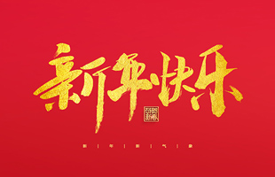 麗水市威儀自動(dòng)化技術(shù)有限公司祝大家2022新年快樂！